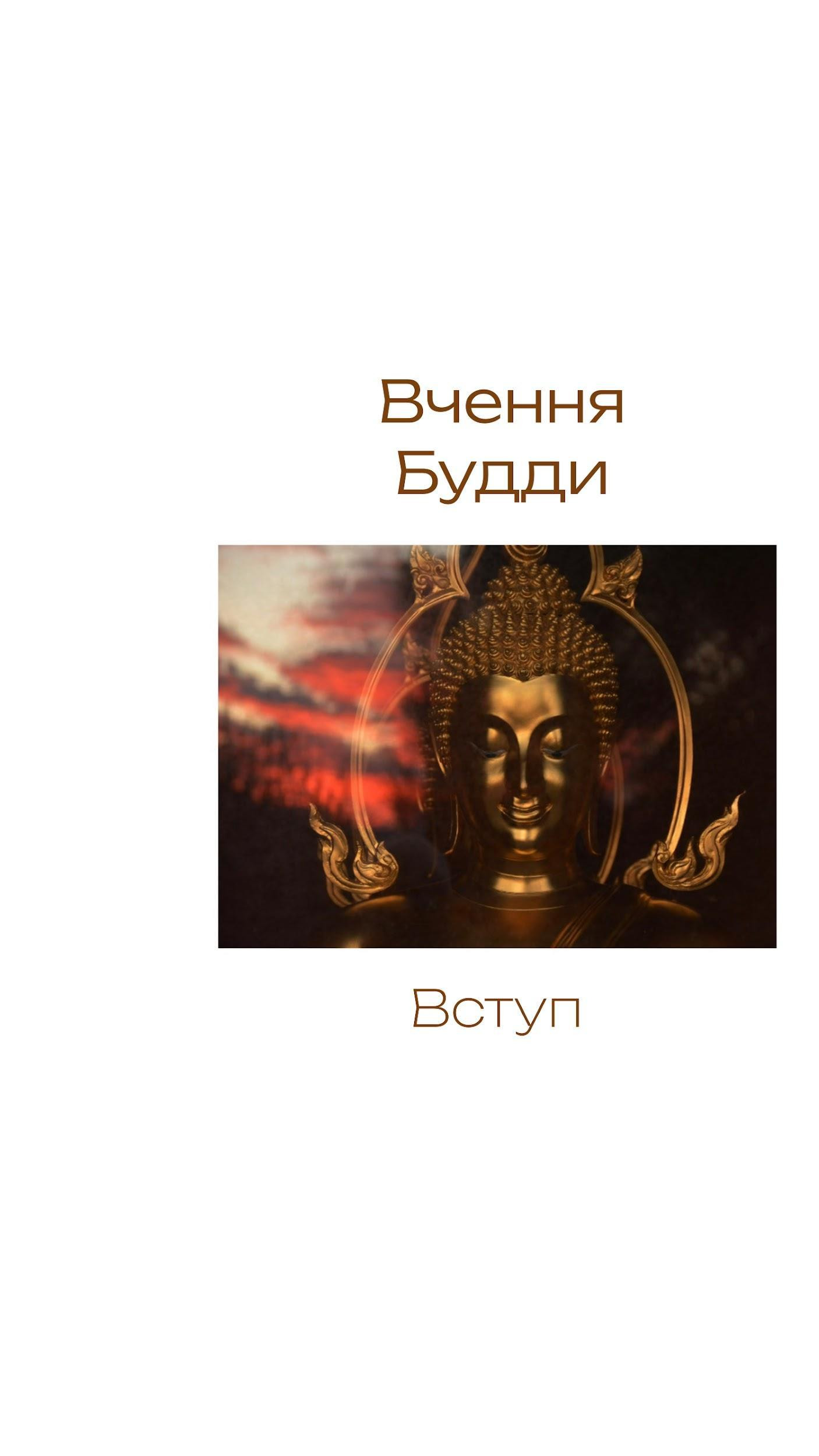 Обкладинка книги Вчення Будди